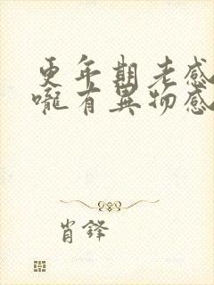 更年期老感觉喉咙有异物感