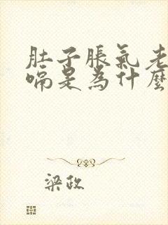 肚子胀气老是打嗝是为什么