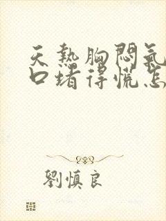 天热胸闷气短胸口堵得慌怎么回事