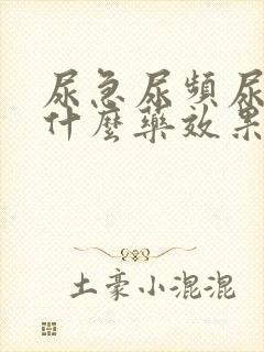 尿急尿频尿痛吃什么药效果好