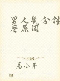 男人几分钟射什么原因