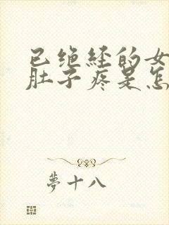 已绝经的女人小肚子疼是怎么回事