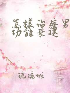 怎样治疗男性性功能衰退