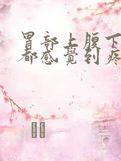 胃部上腹下腹部都感觉到疼痛