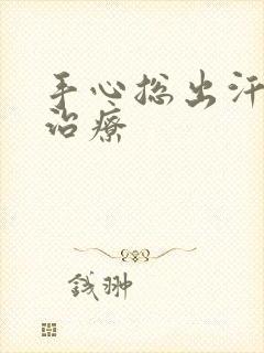 手心总出汗怎么治疗