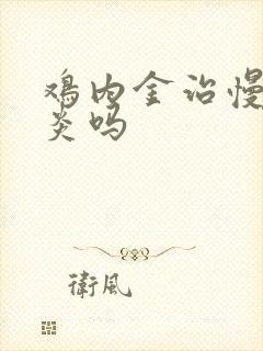 鸡内金治慢性胃炎吗