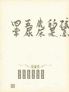 四五岁的孩子经常尿床是怎么回事