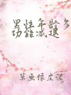 男性年龄多大性功能减退