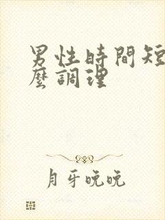 男性时间短喝什么调理