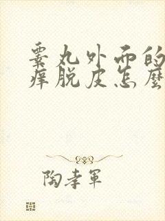 睾丸外面的皮很痒脱皮怎么办