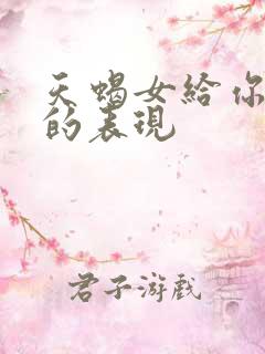 天蝎女给你机会的表现