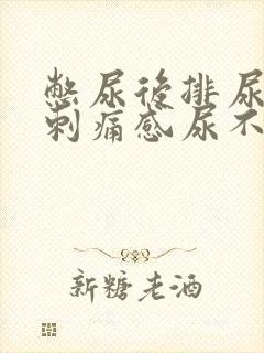 憋尿后排尿后有刺痛感尿不尽