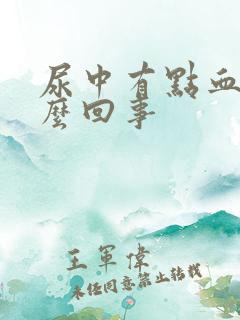 尿中有点血是怎么回事