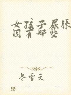 女孩子尿胀的原因有哪些