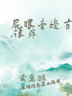 屁眼旁边有个包,很疼