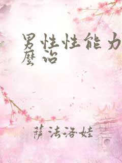 男性性能力差怎么治