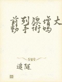 前列腺增大可以动手术吗