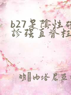 b27是阴性确诊强直脊柱炎吗