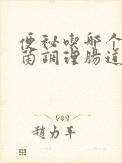 便秘吃哪个益生菌调理肠道更好一些