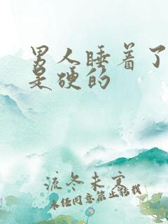 男人睡着了下面是硬的