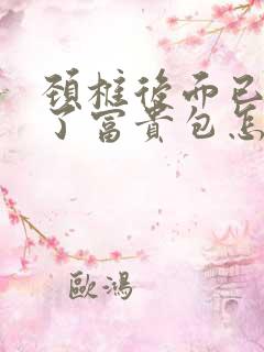 颈椎后面已经有了富贵包怎么消除