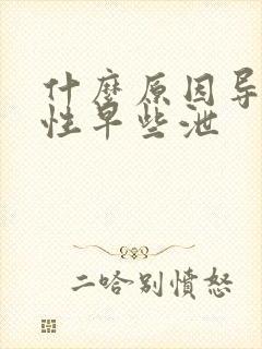 什么原因导致男性早些泄