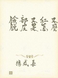 脸部又红又痒还脱皮是怎么回事