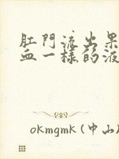 肛门流出果冻带血一样的液体