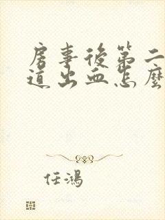 房事后第二天阴道出血怎么回事