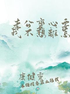 老公变心要离婚我不想离怎么挽回