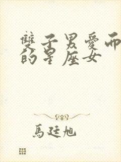 双子男爱而不得的星座女