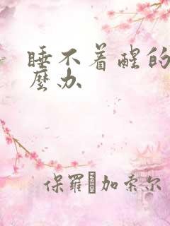 睡不着醒的早怎么办