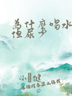 为什么喝水不少但尿少