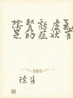 阴肾亏虚气血不足的症状有哪些