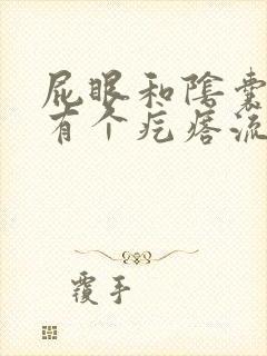 屁眼和阴囊之间有个疙瘩流脓