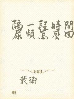 隔一段时间就会尿频怎么回事