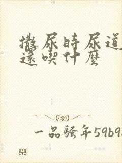 撒尿时尿道刺痛还吃什么