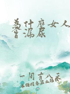 为什么女人跳绳会漏尿