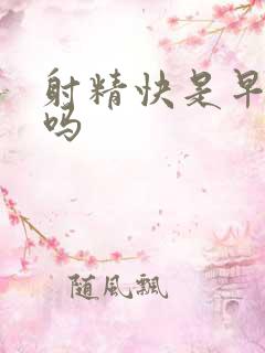 射精快是早些泄吗