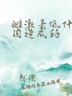 雌激素低什么原因造成的