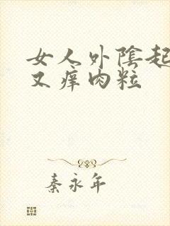 女人外阴起又红又痒肉粒