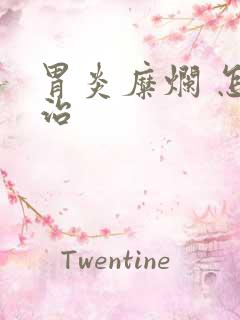 胃炎糜烂 怎么治