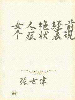 女人绝经前的3个症状表现