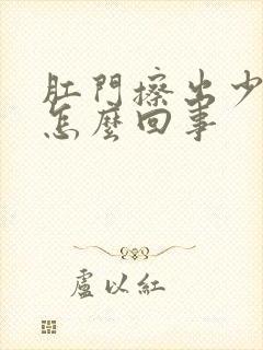 肛门擦出少量血怎么回事