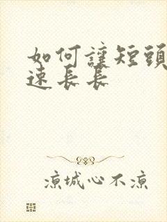 如何让短头发快速长长