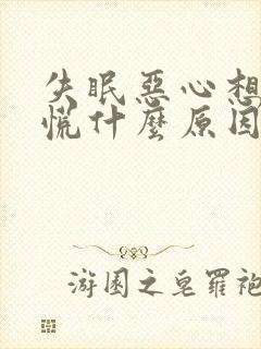 失眠恶心想吐心慌什么原因