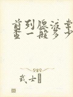 前列腺液常规检查一般多少钱