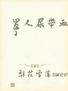 男人尿带血怎么了