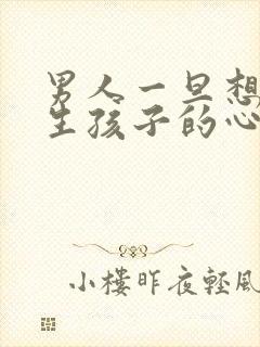 男人一旦想让你生孩子的心理