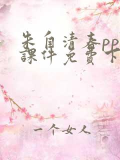 朱自清春ppt课件免费下载